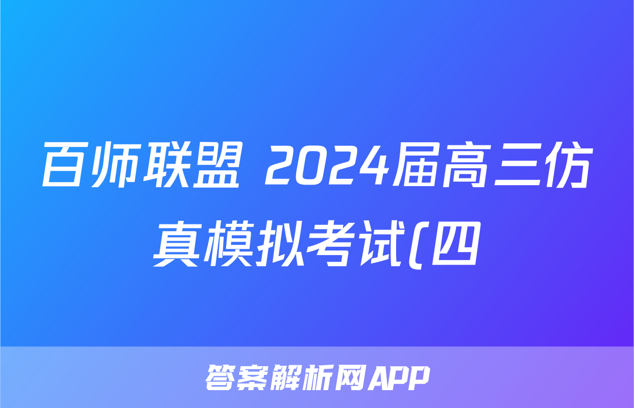 百师联盟 2024届高三仿真模拟考试(四)4 政治(新教材75分钟)试题